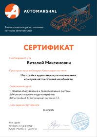 Настройка распознавания номеров автомобилей на объекте  Максимович 