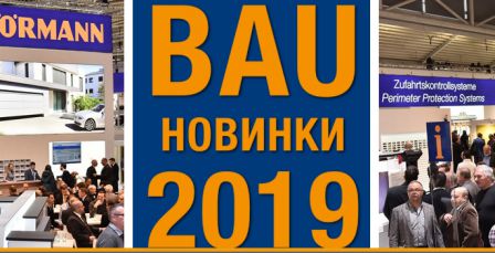 Строительная выставка BAU 2019